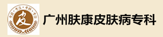 广州肤康皮肤病医院