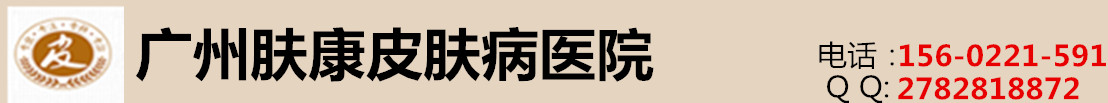 广州肤康皮肤病医院